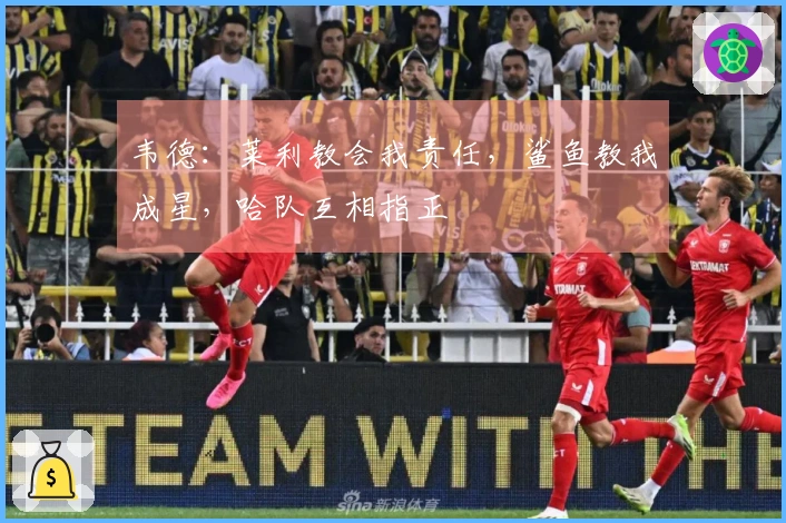 韦德：莱利教会我责任，鲨鱼教我成星，哈队互相指正
