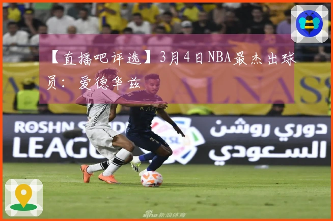 【直播吧评选】3月4日NBA最杰出球员：爱德华兹