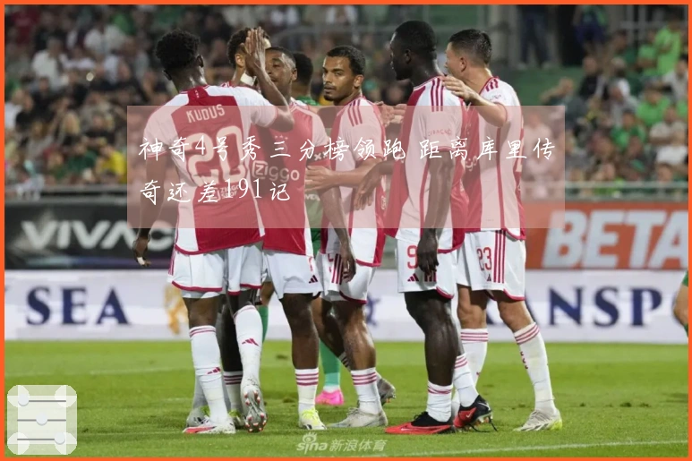 神奇4号秀三分榜领跑 距离库里传奇还差191记