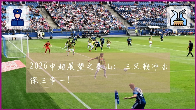 2026中超展望之泰山：三叉戟冲击保三争一！