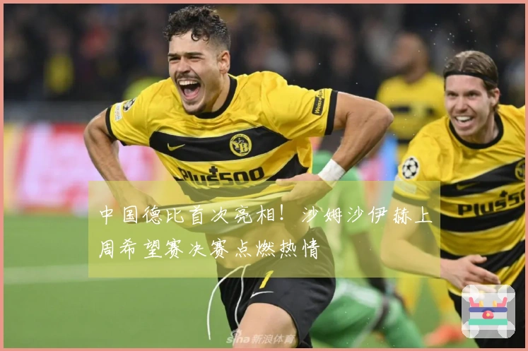 中国德比首次亮相！沙姆沙伊赫上周希望赛决赛点燃热情