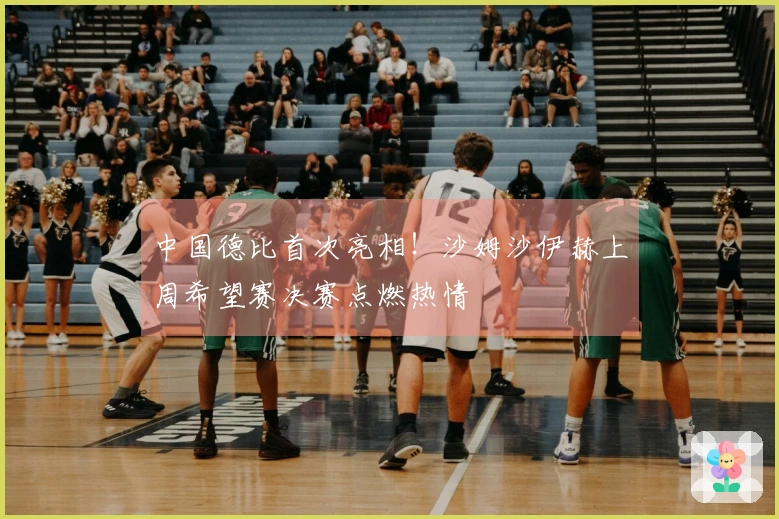 中国德比首次亮相！沙姆沙伊赫上周希望赛决赛点燃热情