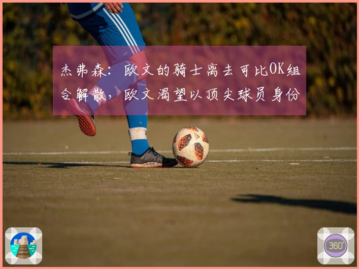 杰弗森：欧文的骑士离去可比OK组合解散，欧文渴望以顶尖球员身份赢得冠军