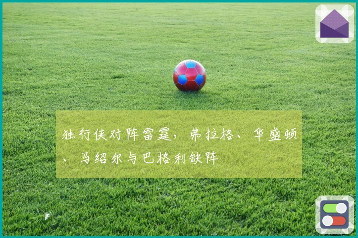 独行侠对阵雷霆，弗拉格、华盛顿、马绍尔与巴格利缺阵