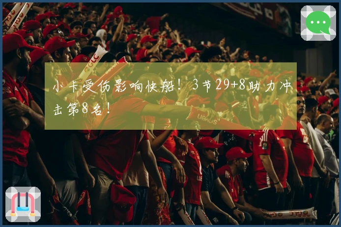 小卡受伤影响快船！3节29+8助力冲击第8名！