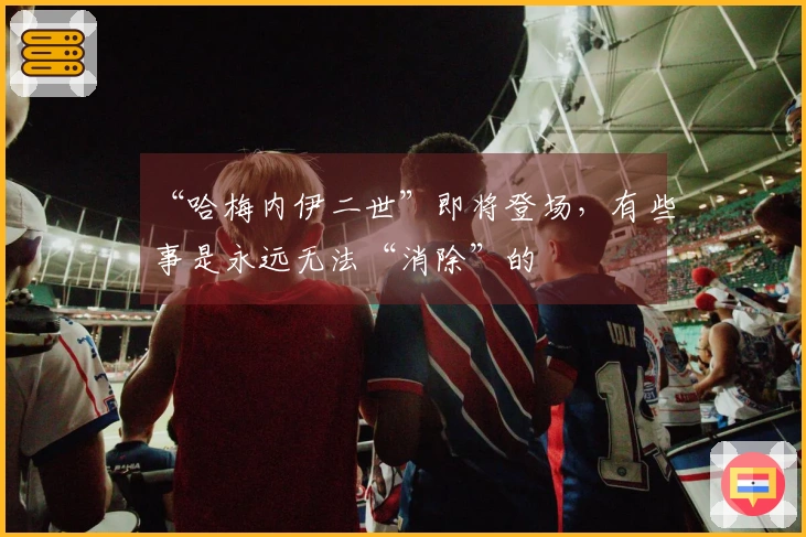 “哈梅内伊二世”即将登场，有些事是永远无法“消除”的