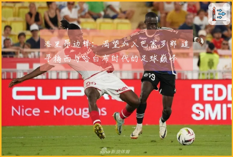 洛里昂边锋：渴望加入巴塞罗那 追寻梅西与哈白布时代的足球巅峰