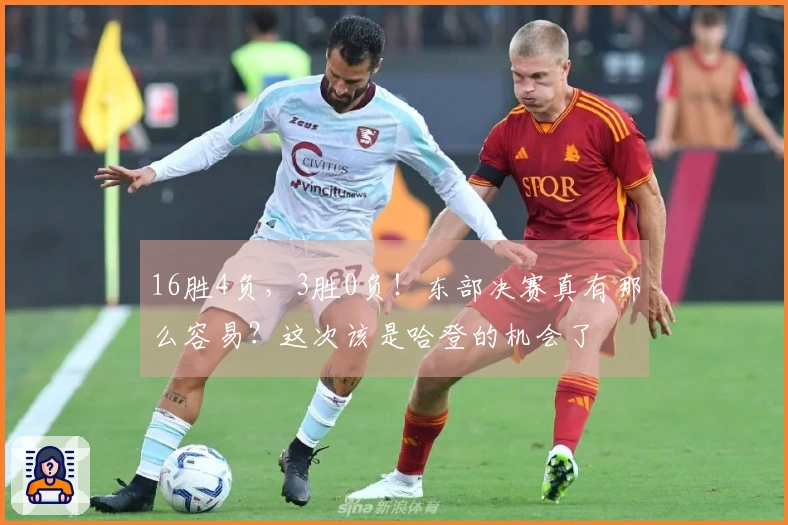 16胜4负，3胜0负！东部决赛真有那么容易？这次该是哈登的机会了