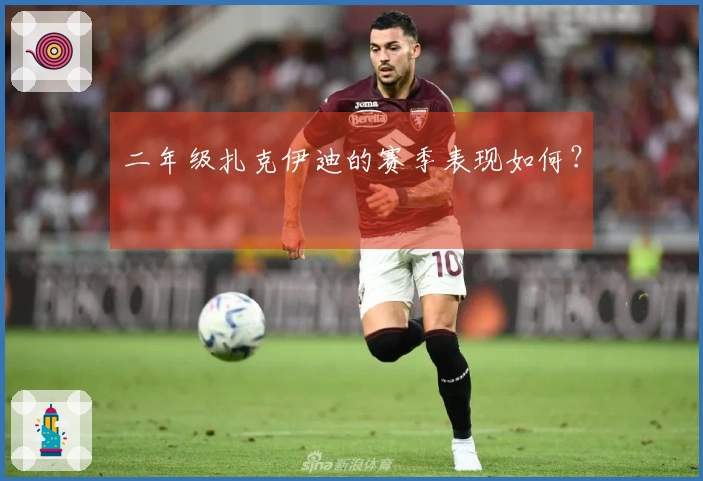 二年级扎克伊迪的赛季表现如何？