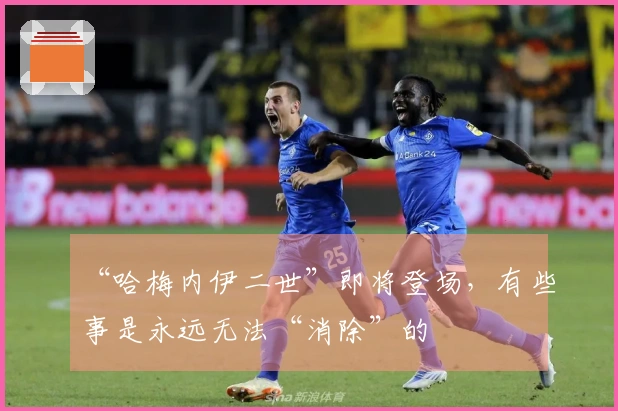 “哈梅内伊二世”即将登场，有些事是永远无法“消除”的