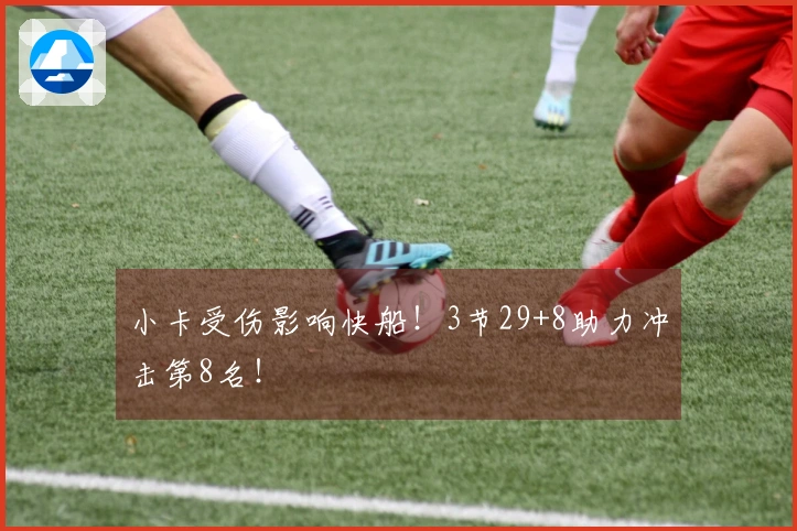 小卡受伤影响快船！3节29+8助力冲击第8名！